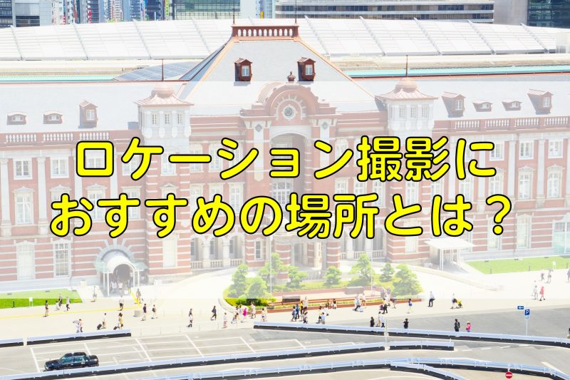 ロケーション撮影におすすめの場所とは？