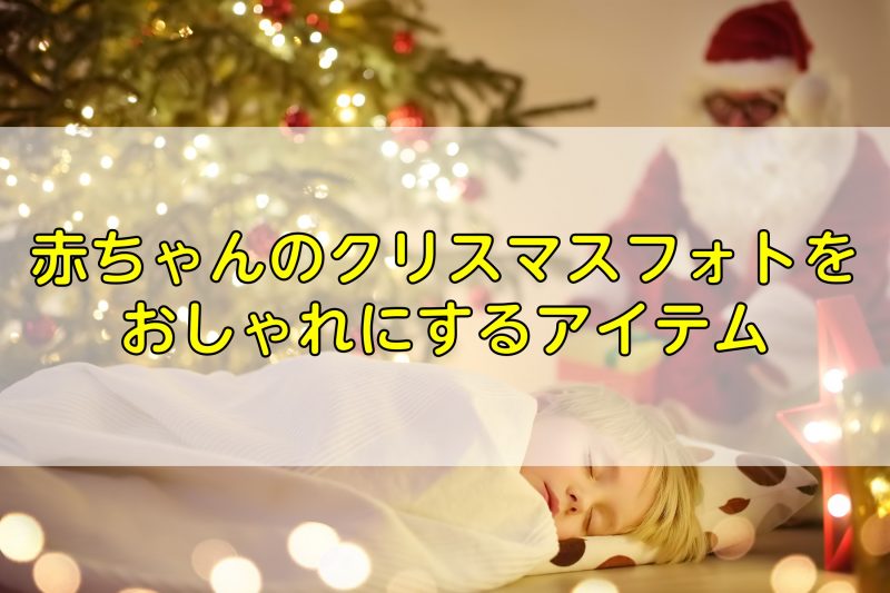 赤ちゃんのクリスマスフォトをおしゃれにするアイテム