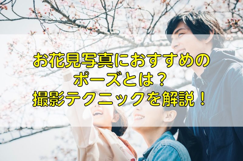 お花見写真におすすめのポーズとは 撮影テクニックを解説 ふぉとるプラス 写真がもっと好きになる総合webメディア