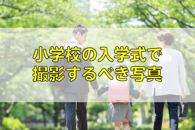 小学校の入学式で撮影するべき写真