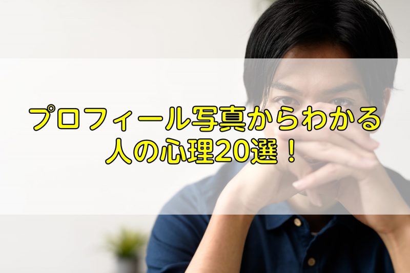 プロフィール写真からわかる人の心理20選！