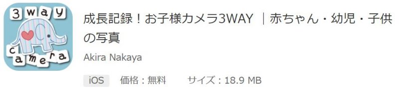 成長記録！お子様カメラ3WAY