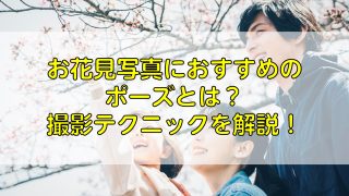 お花見写真におすすめのポーズとは？撮影テクニックを解説！