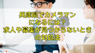 兵庫県でカメラマンになるには？求人や募集が見つからないときの対処法