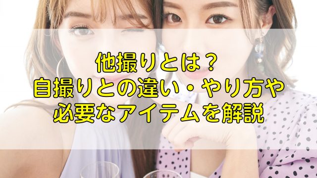 プロフィール写真を自撮りできれいに撮影するおすすめの方法を解説 ふぉとるプラス 写真がもっと好きになる総合webメディア