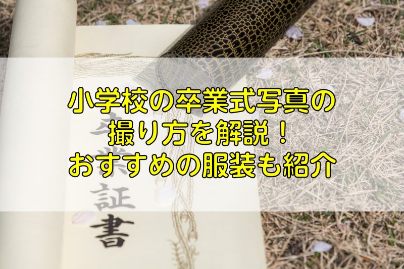 小学校の卒業式写真の撮り方を解説！おすすめの服装も紹介