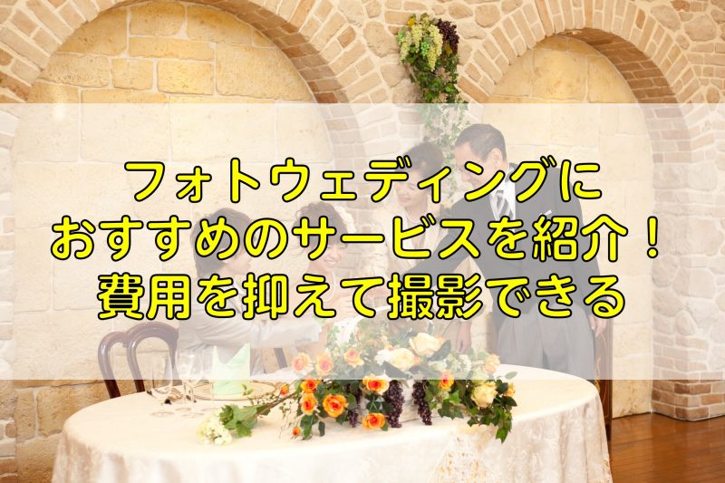 フォトウェディングにおすすめのサービスを紹介！費用を抑えて撮影できる