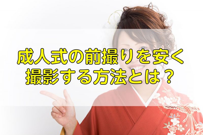 成人式の前撮りを安く撮影する方法とは？