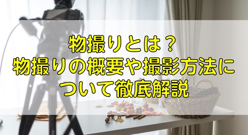 物撮りとは 物撮りの概要や撮影方法について徹底解説 ふぉとるプラス 写真がもっと好きになる総合webメディア