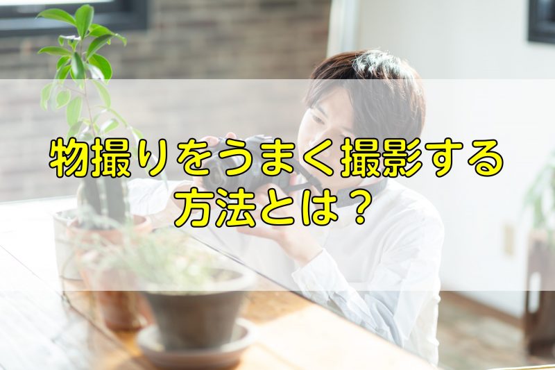 物撮りをうまく撮影する方法とは？