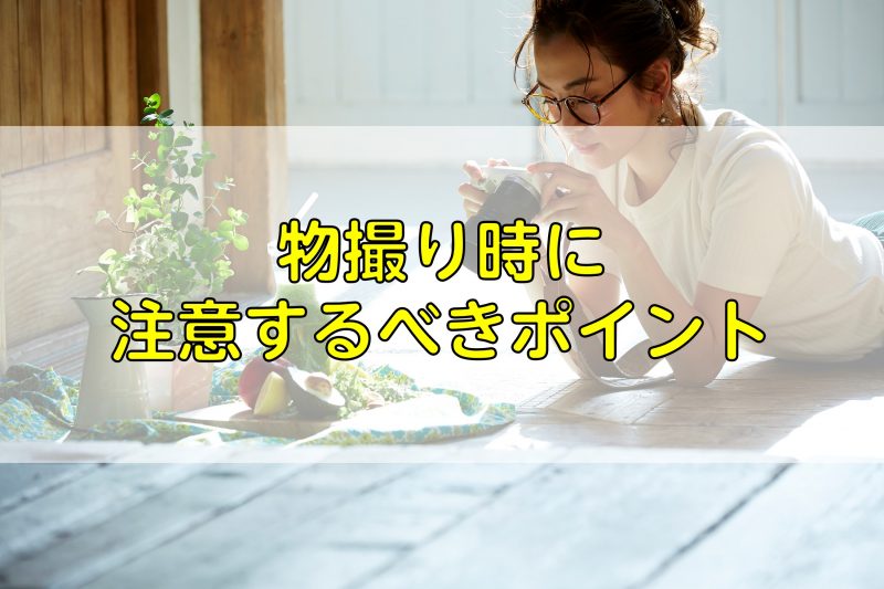 物撮り時に注意するべきポイント