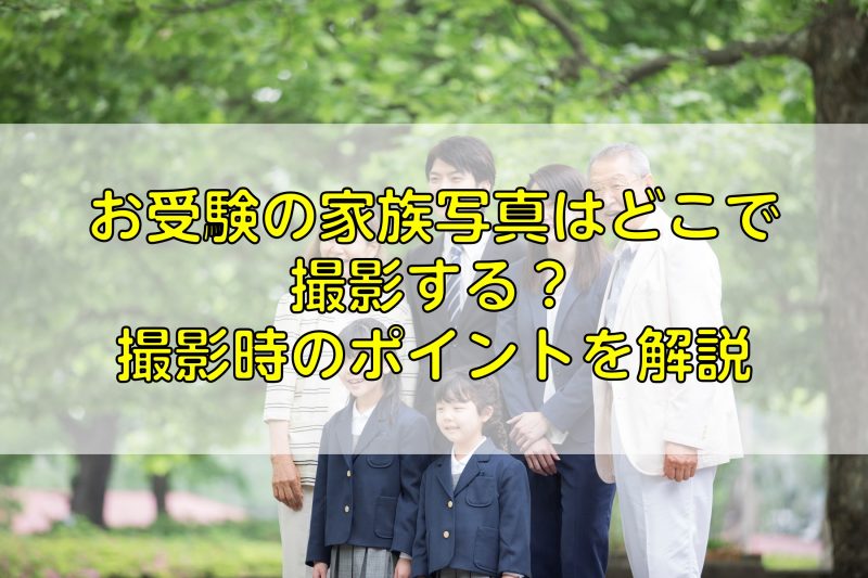 お受験の家族写真はどこで撮影する？撮影時のポイントを解説