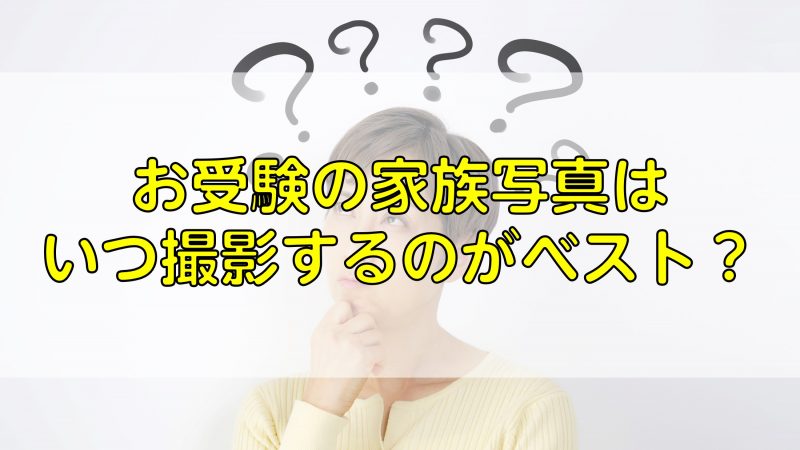 お受験の家族写真はいつ撮影するのがベスト？