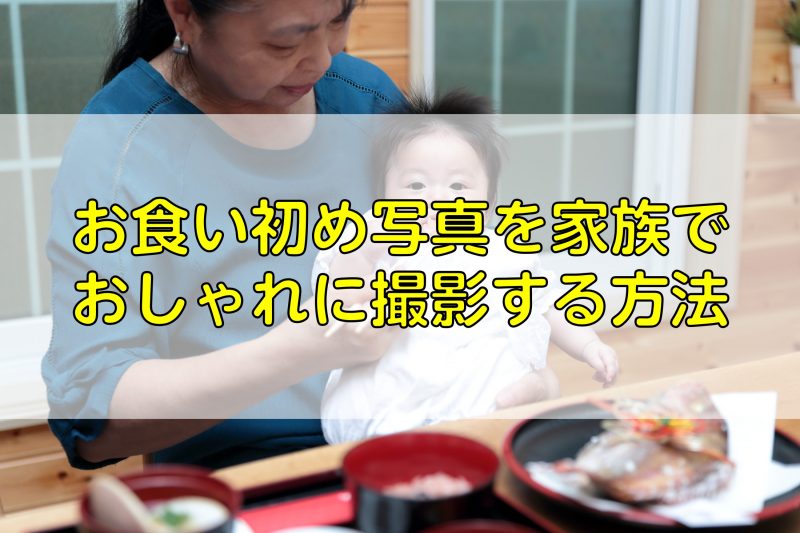 お食い初め写真を家族でおしゃれに撮影する方法