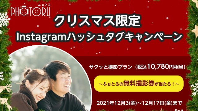 クリスマスハッシュタグキャンペーン