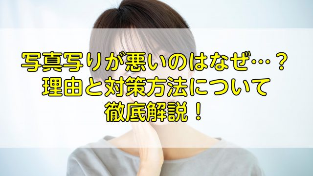 写真写りが悪いのはなぜ…？理由と対策方法について徹底解説！