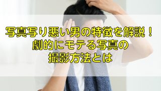 写真写り悪い男の特徴を解説！劇的にモテる写真の撮影方法とは