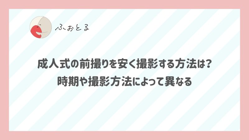 成人式の前撮りを安く撮影する方法は？時期や撮影方法によって異なる