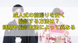 成人式の前撮りを安く撮影する方法は？時期や撮影方法によって異なる