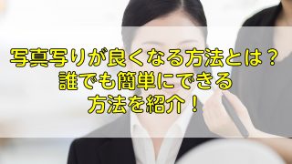 写真写りがいい人の特徴とは 写りがよくなる方法ポイントを解説 ふぉとるプラス 写真がもっと好きになる総合webメディア 写真写りがいい人の特徴とは 写りがよくなる方法ポイントを解説 ふぉとるプラス 写真がもっと好きになる総合webメディア