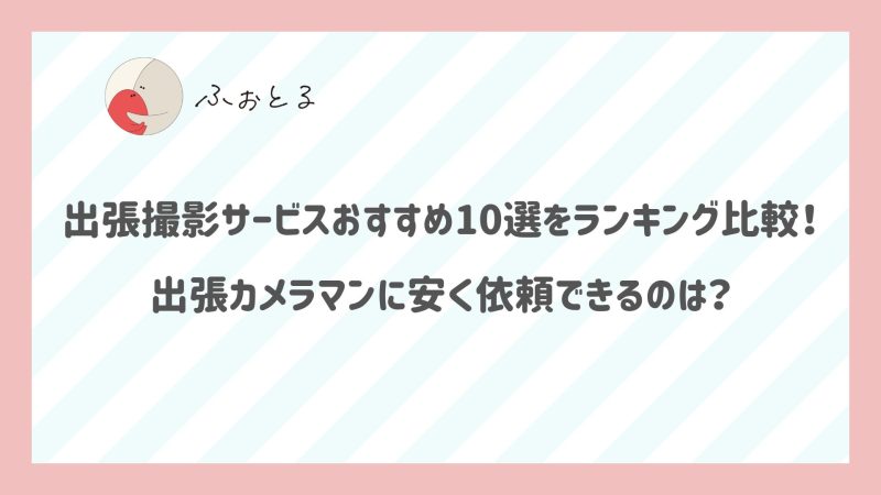 出張撮影サービスおすすめ10選を 
