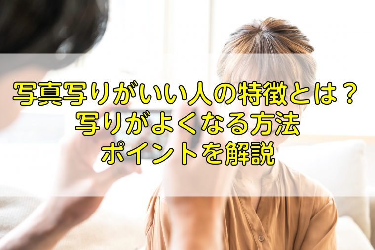 写真写りがいい人の特徴とは 写りがよくなる方法ポイントを解説 ふぉとるプラス 写真がもっと好きになる総合webメディア