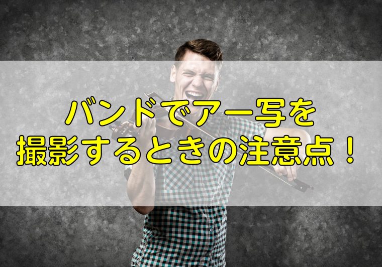 バンドでアー写を撮影するときの注意点！