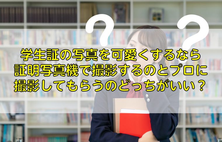 学生証の写真を可愛くするなら証明写真機で撮影するのとプロに撮影してもらうのどっちがいい？