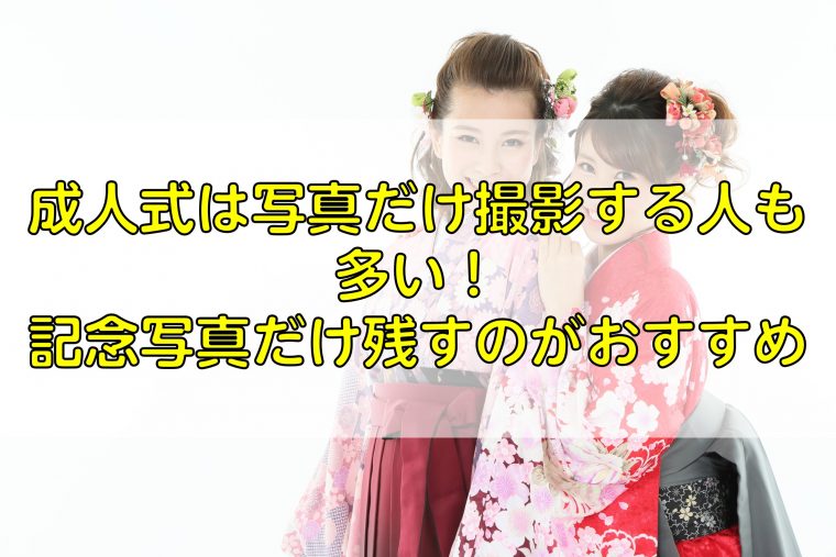 成人式は写真だけ撮影する人も多い！記念写真だけ残すのがおすすめ