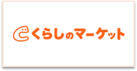 くらしのマーケット_ロゴ