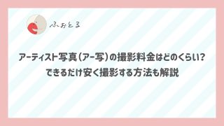 アーティスト写真（アー写）の撮影料金はどのくらい？ できるだけ安く撮影する方法も解説