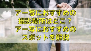 アー写におすすめの撮影場所はどこ？アー写におすすめのスポットを解説