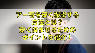 アー写を安く撮影する方法とは？安く済ませるためのポイントを紹介！