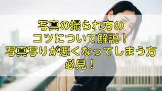 写真の撮られ方のコツについて解説！写真写りが悪くなってしまう方必見！