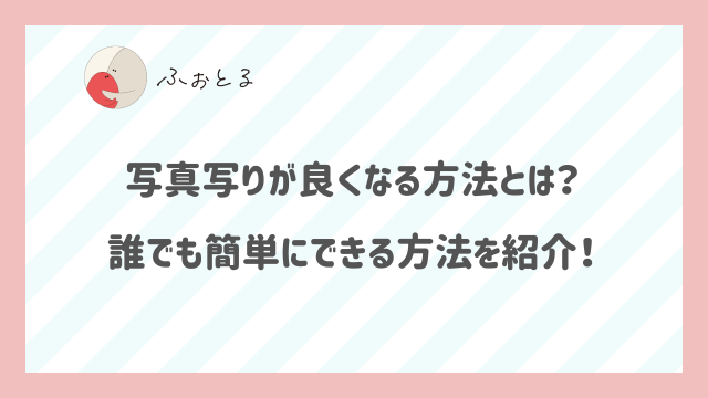 写真写りが良くなる方法とは？誰でも簡単にできる方法を紹介！