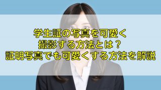 学生証の写真を可愛く撮影する方法とは？証明写真でも可愛くする方法を解説