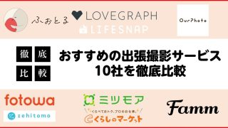 【2023年最新版】おすすめの出張撮影サービス10社を徹底比較!