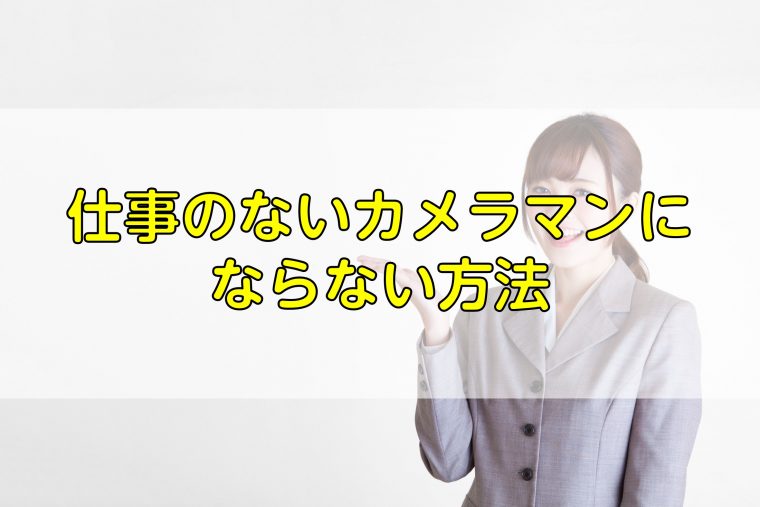 仕事のないカメラマンにならない方法