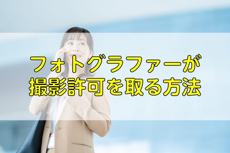 フォトグラファーが撮影許可を取る方法