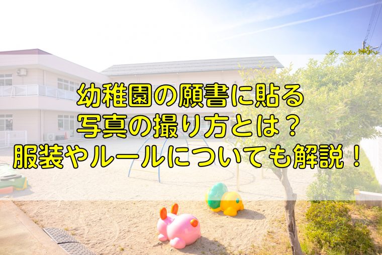 幼稚園の願書に貼る写真の撮り方とは？服装やルールについても解説！
