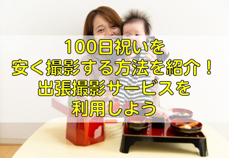 100日祝いを安く撮影する方法とは？おすすめの出張撮影サービスを紹介