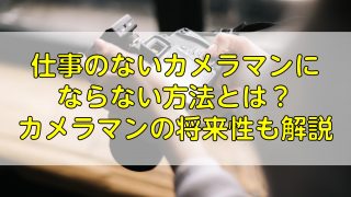 仕事のないカメラマンにならない方法とは？カメラマンの将来性も解説