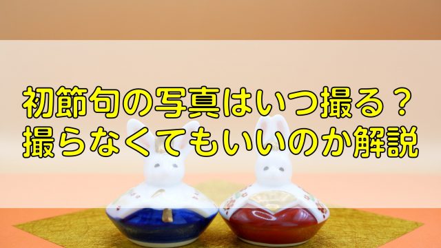 初節句の写真はいつ撮る？撮らなくてもいいのか解説