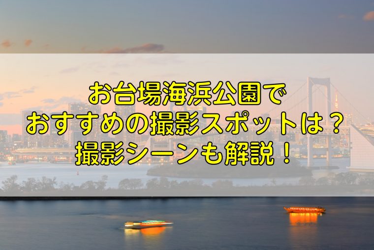 お台場海浜公園でおすすめの撮影スポットは 撮影シーンも解説 ふぉとるプラス 写真がもっと好きになる総合webメディア