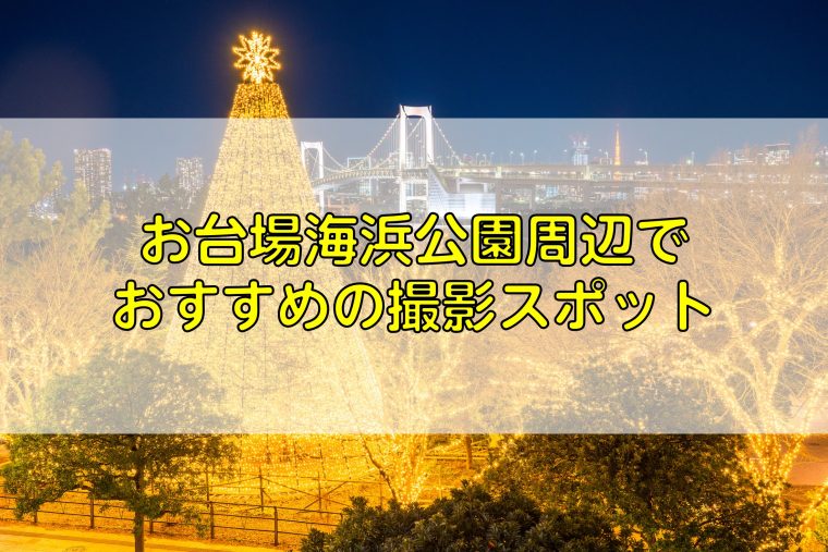 お台場海浜公園周辺でおすすめの撮影スポット