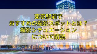 東京駅前で おすすめの撮影スポットとは？ 撮影シチュエーション について解説