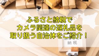 ふるさと納税でカメラ関連の返礼品を取り扱う自治体をご紹介！