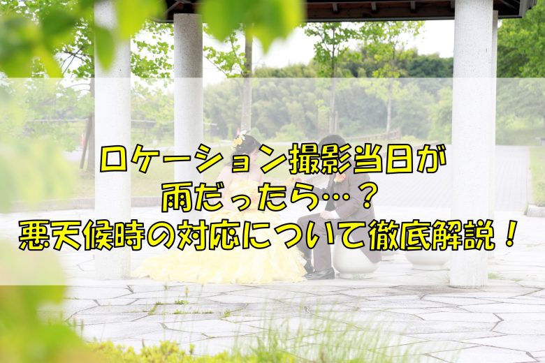 ロケーション撮影当日が雨だったら 悪天候時の対応について徹底解説 ふぉとるプラス 写真がもっと好きになる総合webメディア