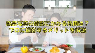 商品写真の撮影にかかる費用は？プロに撮影するメリットを解説