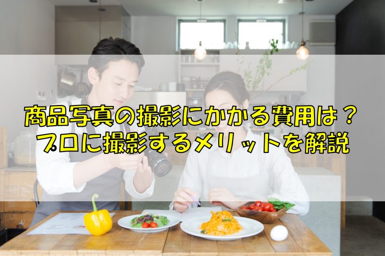 商品写真の撮影にかかる費用は？プロに撮影するメリットを解説